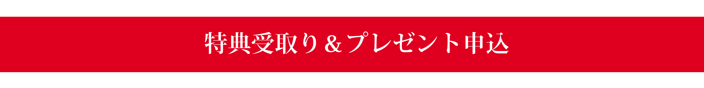 特典受取り＆プレゼント申込