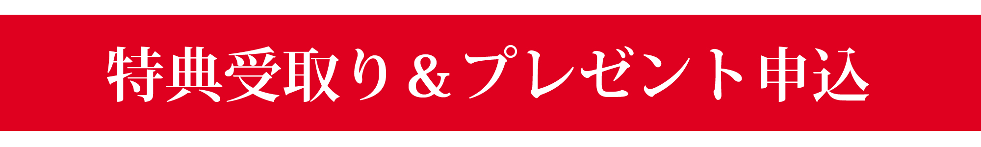 特典受取り＆プレゼント申込
